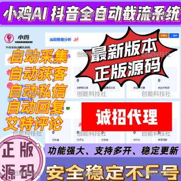 小鸡AI 抖音全自动获客系统