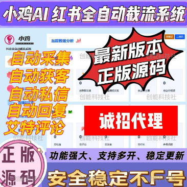 小鸡AI 小红书全自动获客系统