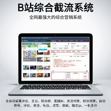 B站综合截流系统