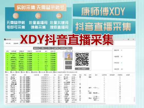 XDY抖音直播采集获客工具